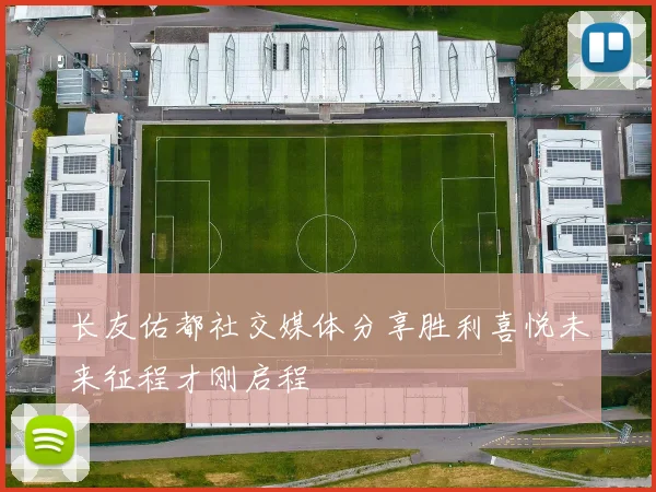 长友佑都社交媒体分享胜利喜悦未来征程才刚启程