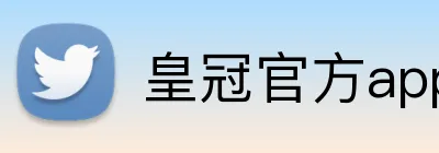 皇冠官方app官网首页 logo
